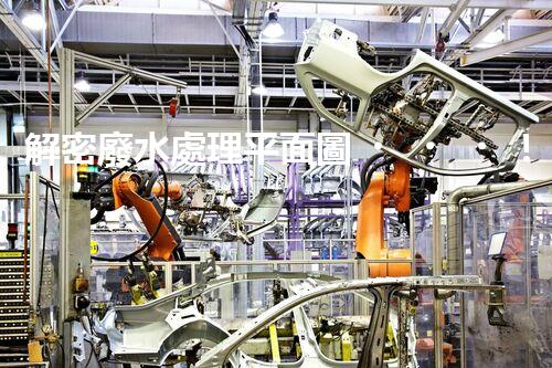 解密廢水處理平面圖！探秘污水處理廠的奇妙之旅？